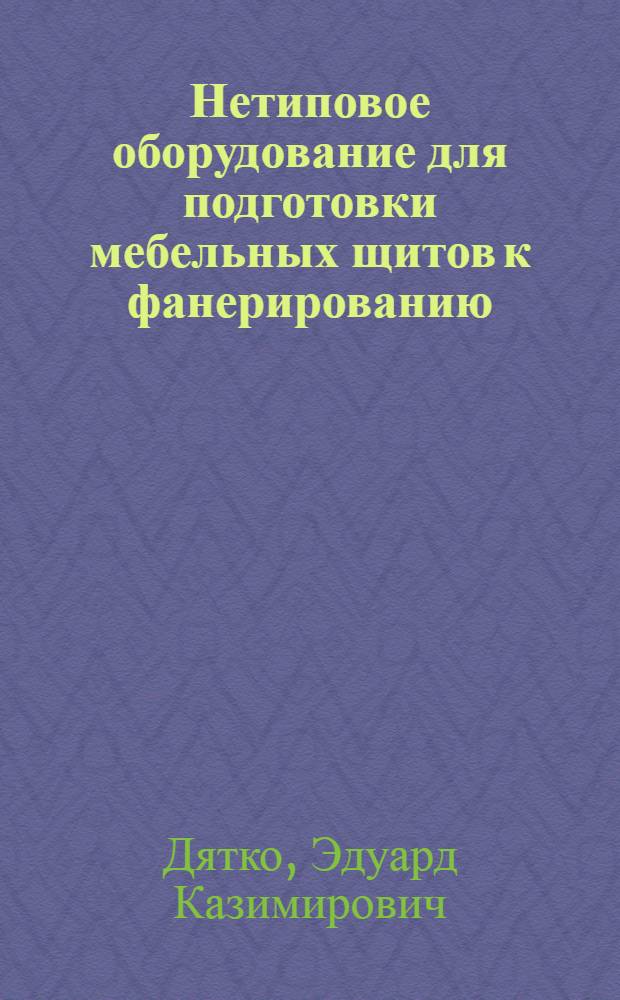 Нетиповое оборудование для подготовки мебельных щитов к фанерированию : (Обзор)