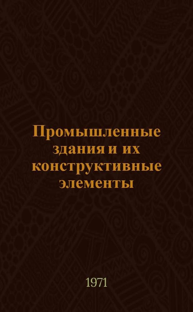 Промышленные здания и их конструктивные элементы : Учеб. пособие для специальности "Пром. и гражд. стр-во" вузов
