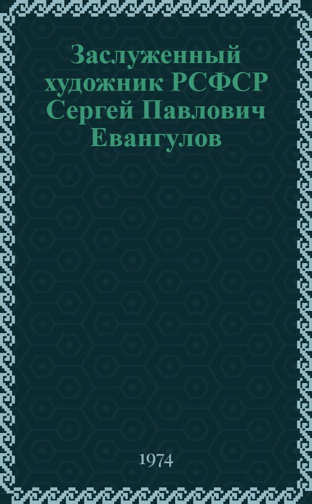 Заслуженный художник РСФСР Сергей Павлович Евангулов : Скульптура малых форм : Миниатюра : Каталог выставки