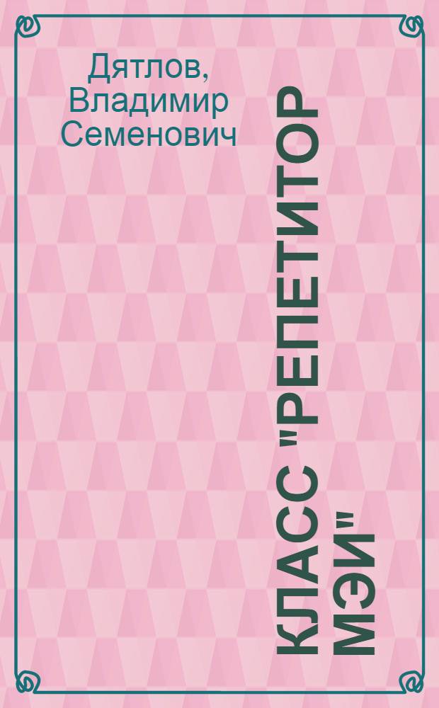 Класс "Репетитор МЭИ" : (Состав, организация и приемы программирования)