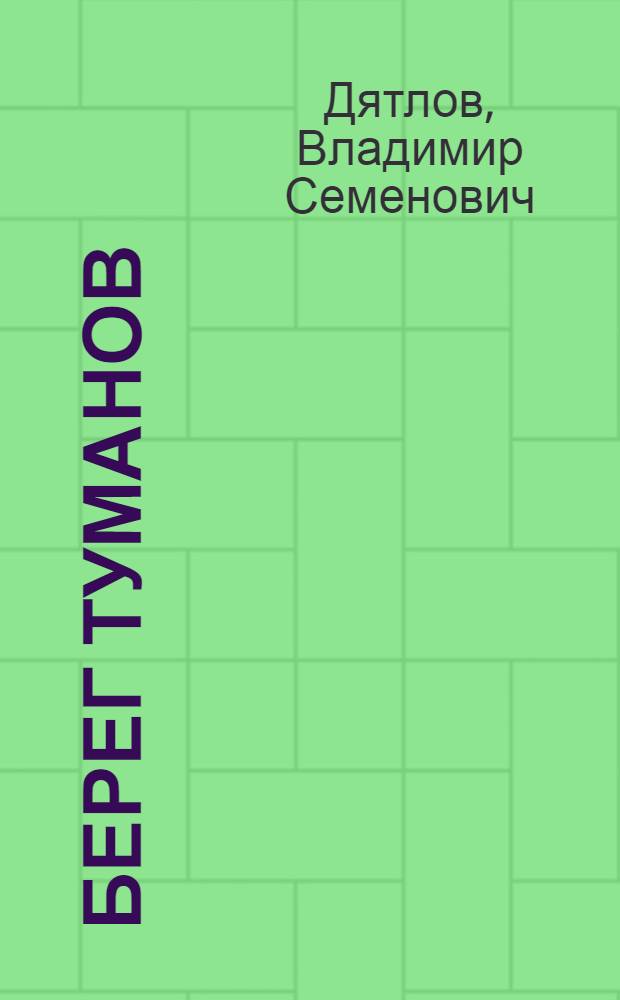 Берег туманов : Повесть