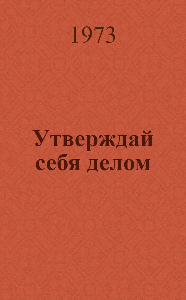 Утверждай себя делом : Опыт работы комс. организации Дальнего Востока с пионерами