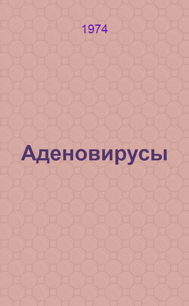 Аденовирусы