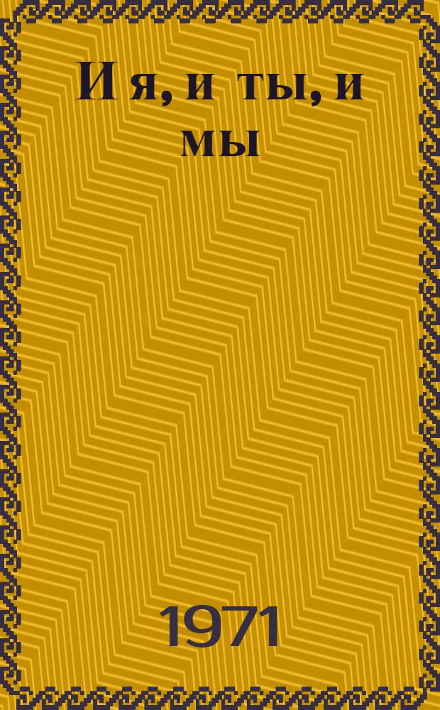 И я, и ты, и мы : Сборник