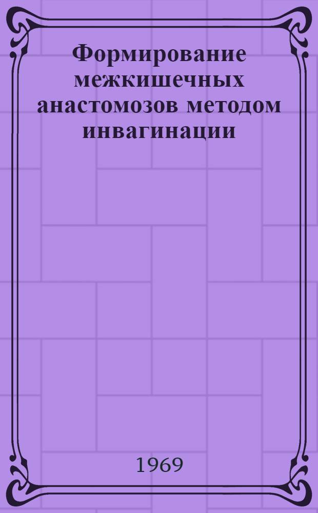 Формирование межкишечных анастомозов методом инвагинации : (Эксперим.-клинич. исследование) : Автореф. дис. на соискание учен. степени д-ра мед. наук : (777)