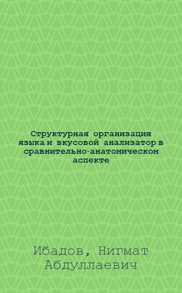 Структурная организация языка и вкусовой анализатор в сравнительно-анатомическом аспекте : (Эксперим.-морфол. исследование) : Автореф. дис. на соиск. учен. степени д-ра мед. наук : (751)