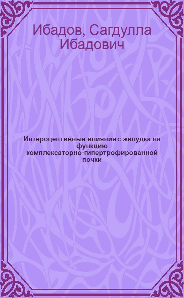 Интероцептивные влияния с желудка на функцию комплексаторно-гипертрофированной почки : Автореф. дис. на соиск. учен. степени канд. мед. наук : (14.00.17)
