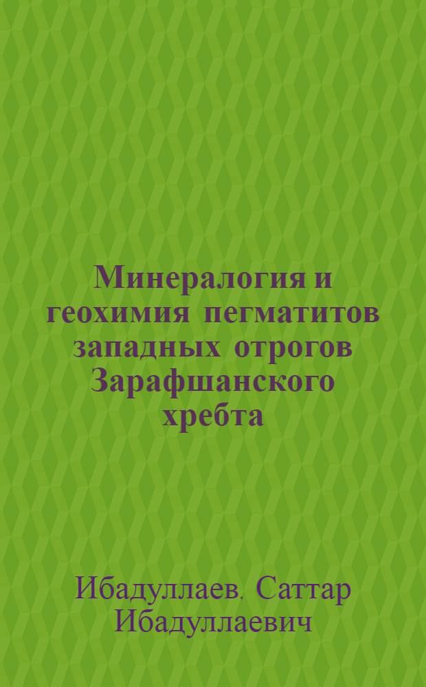 Минералогия и геохимия пегматитов западных отрогов Зарафшанского хребта