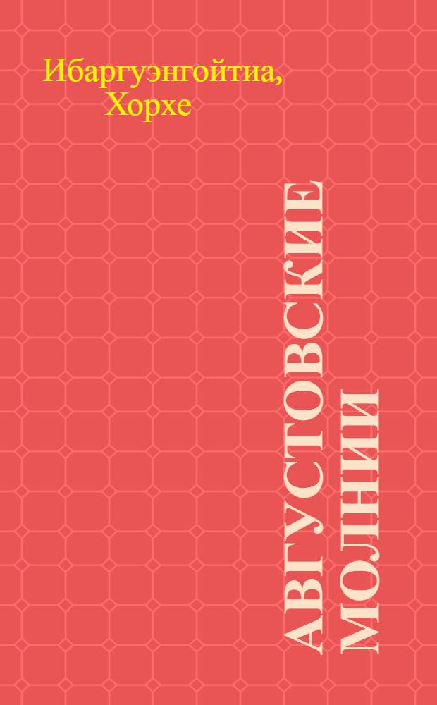 Августовские молнии : Повесть