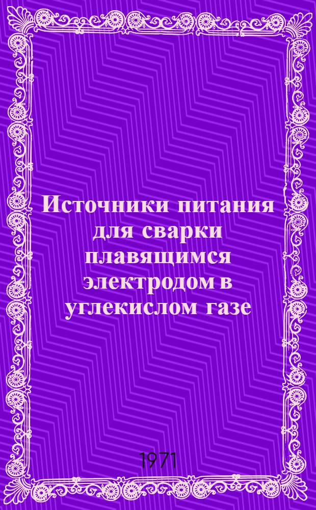Источники питания для сварки плавящимся электродом в углекислом газе : (Учеб. пособие)