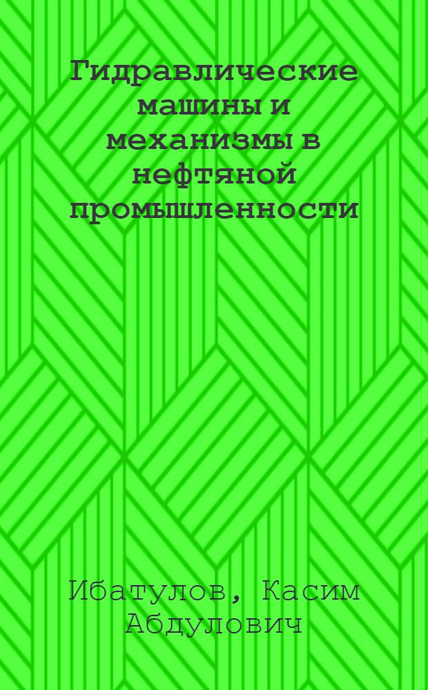 Гидравлические машины и механизмы в нефтяной промышленности