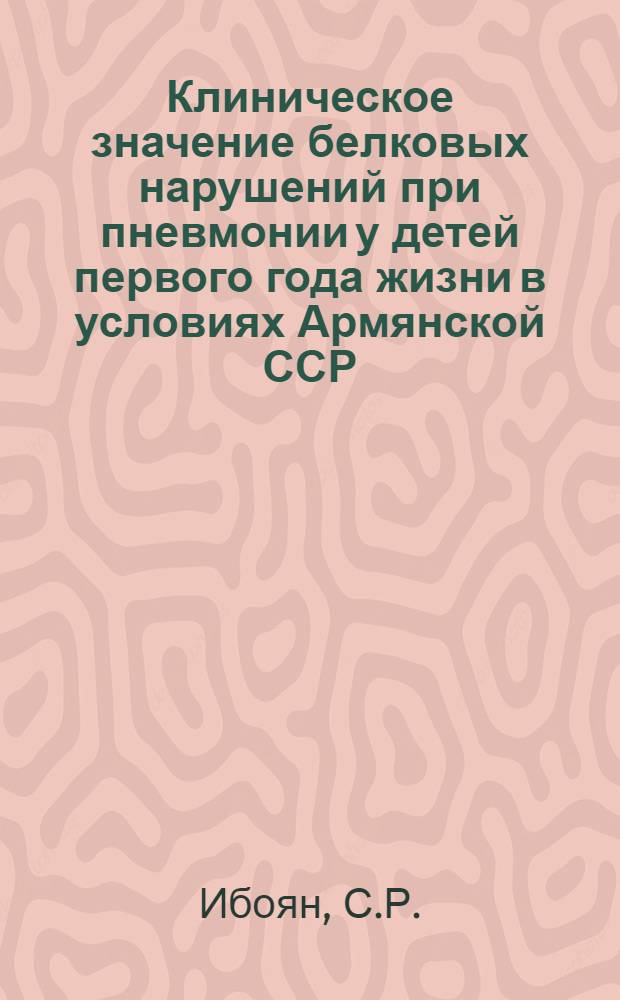 Клиническое значение белковых нарушений при пневмонии у детей первого года жизни в условиях Армянской ССР : Автореф. дис. на соискание учен. степени д-ра мед. наук : (758)