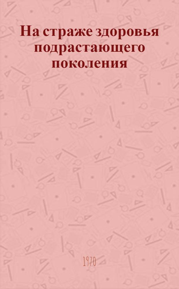 На страже здоровья подрастающего поколения