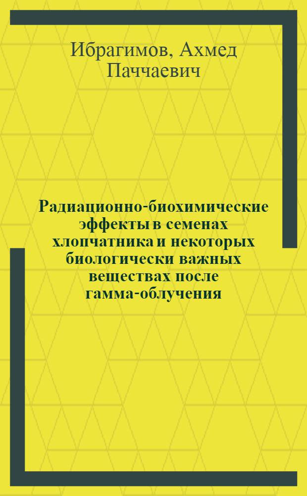 Радиационно-биохимические эффекты в семенах хлопчатника и некоторых биологически важных веществах после гамма-облучения
