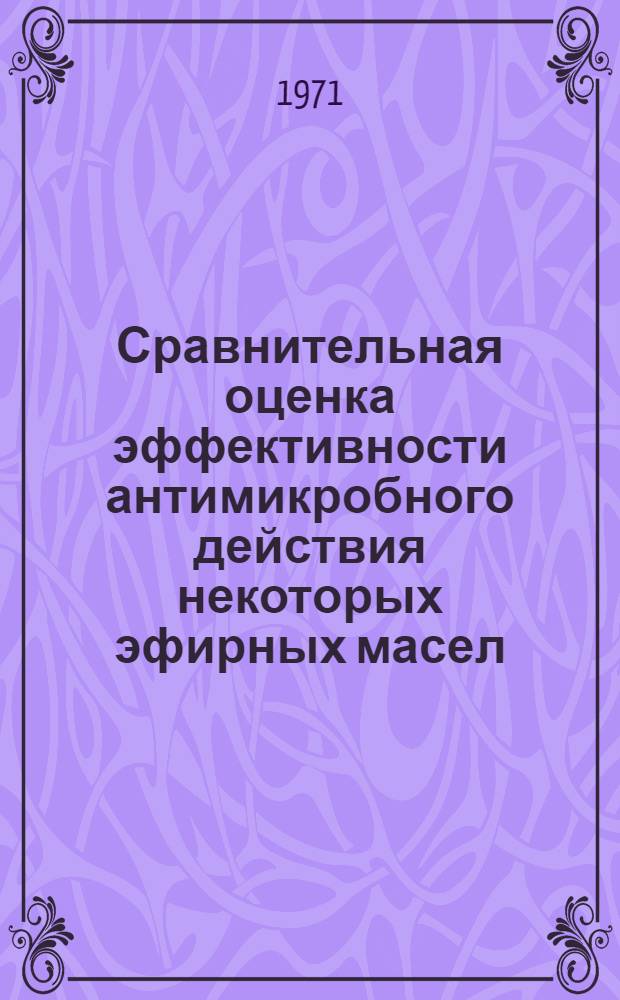Сравнительная оценка эффективности антимикробного действия некоторых эфирных масел, полученных их флоры Азербайджана : Автореф. дис. на соискание учен. степени канд. мед. наук : (096)