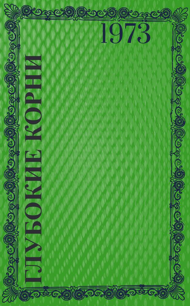 Глубокие корни : Роман