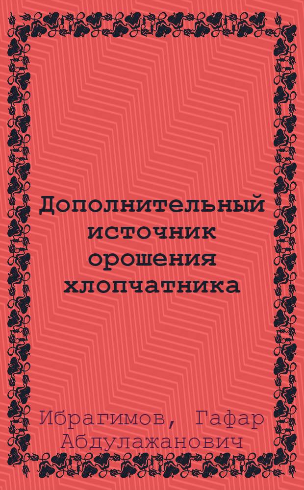 Дополнительный источник орошения хлопчатника