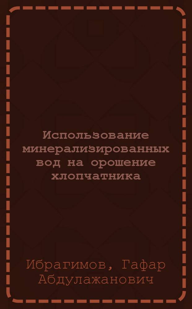 Использование минерализированных вод на орошение хлопчатника