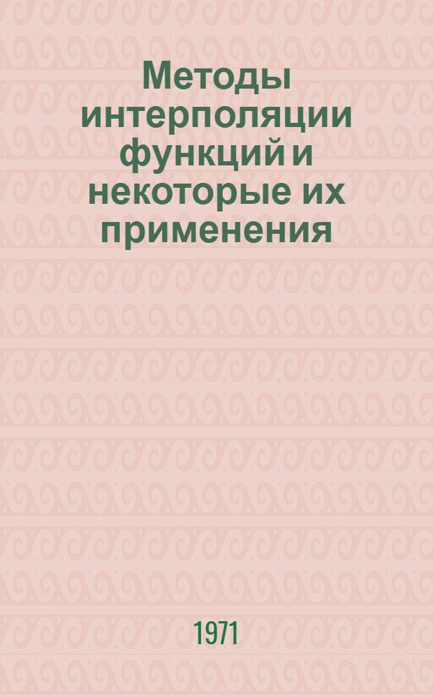 Методы интерполяции функций и некоторые их применения