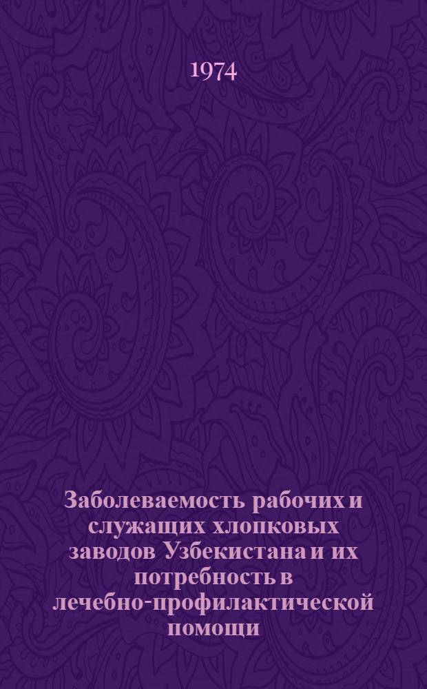 Заболеваемость рабочих и служащих хлопковых заводов Узбекистана и их потребность в лечебно-профилактической помощи : Автореф. дис. на соиск. учен. степени канд. мед. наук : (14.00.33)
