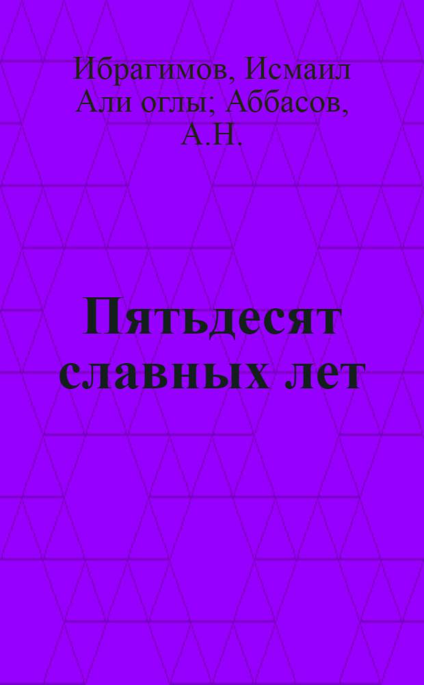 Пятьдесят славных лет