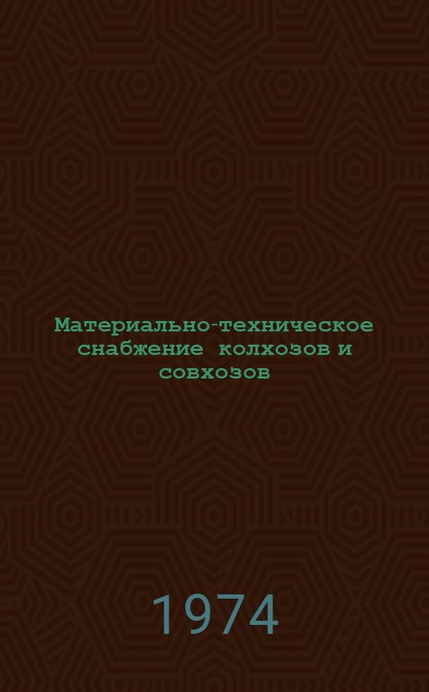 Материально-техническое снабжение колхозов и совхозов