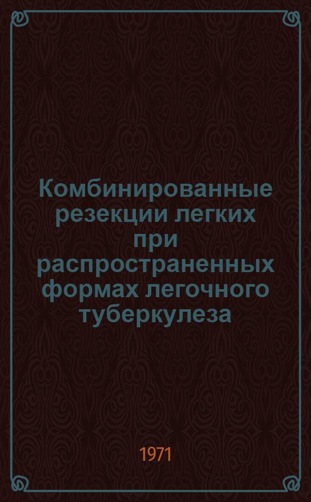 Комбинированные резекции легких при распространенных формах легочного туберкулеза : Автореф. дис. на соискание учен. степени канд. мед. наук : (777)