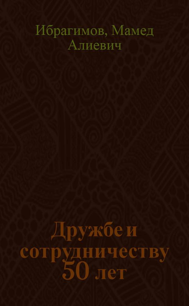 Дружбе и сотрудничеству 50 лет
