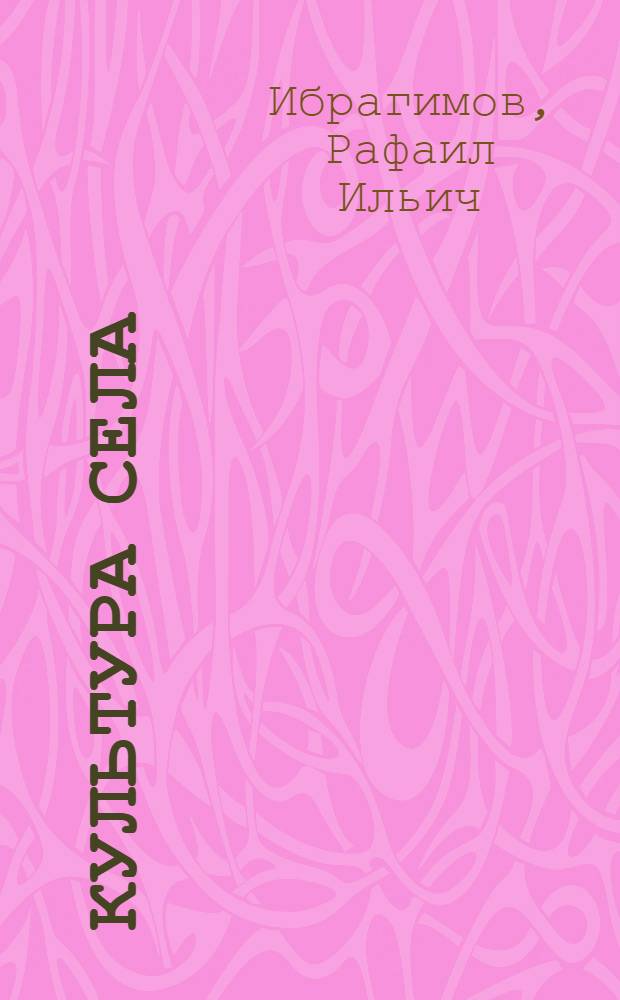 Культура села: проблемы и поиски