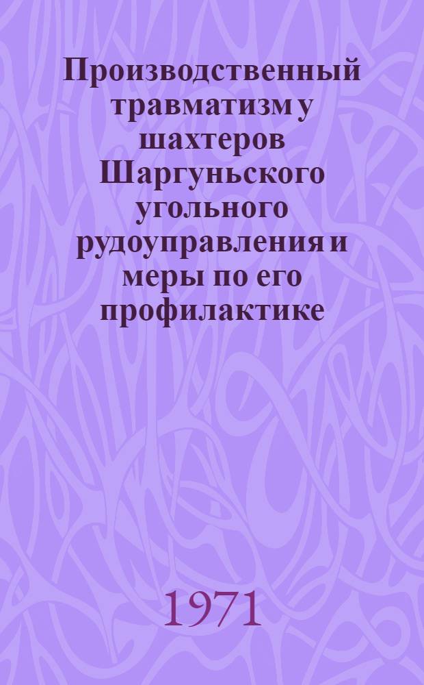 Производственный травматизм у шахтеров Шаргуньского угольного рудоуправления и меры по его профилактике : Автореф. дис. на соискание учен. степени канд. мед. наук : (777)