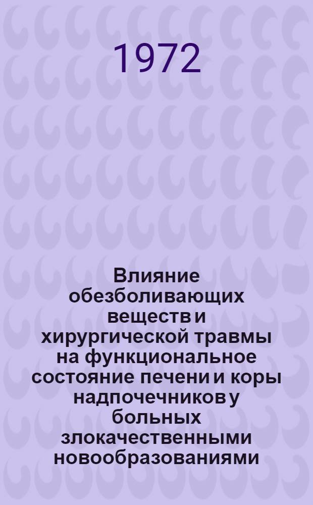 Влияние обезболивающих веществ и хирургической травмы на функциональное состояние печени и коры надпочечников у больных злокачественными новообразованиями : Автореф. дис. на соиск. учен. степени д-ра мед. наук : (00.14)