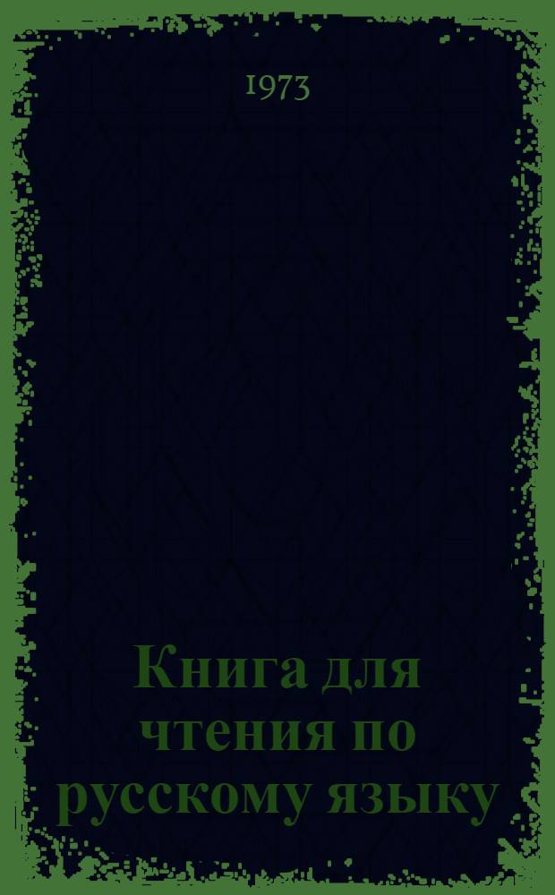Книга для чтения по русскому языку : Для студентов групп с тадж. яз. обучения