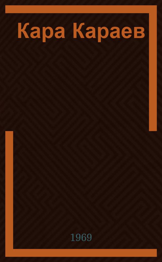 Кара Караев : Библиография