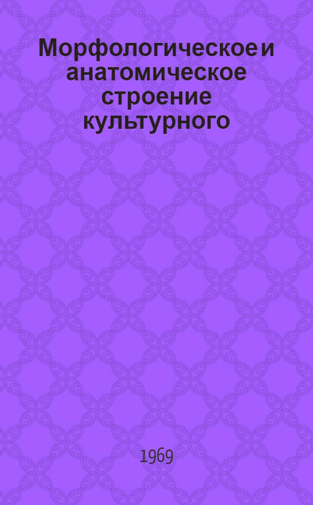 Морфологическое и анатомическое строение культурного (Zactuca satiya Z.) и дикого (Lactuca serriola Torner) салата в его онтогенезе : Автореф. дис. на соискание учен. степени канд. биол. наук : (094)