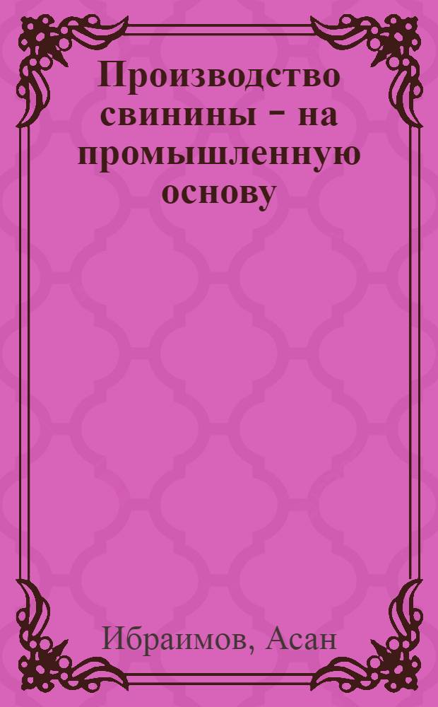 Производство свинины - на промышленную основу