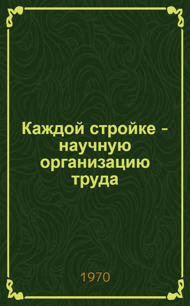 Каждой стройке - научную организацию труда