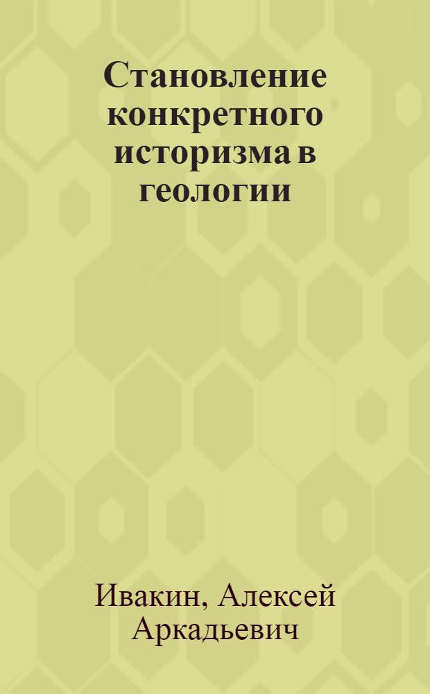 Становление конкретного историзма в геологии