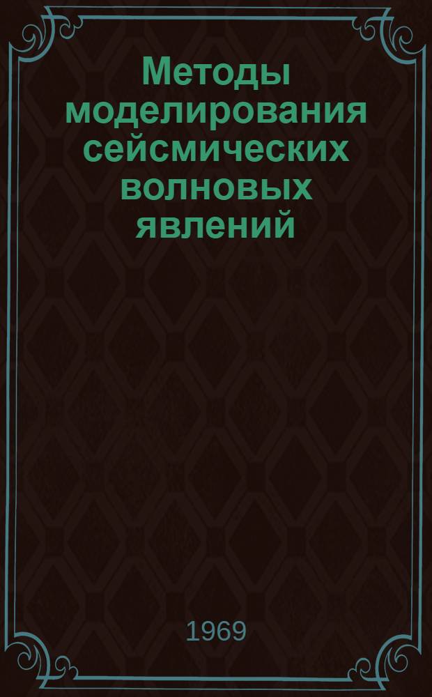 Методы моделирования сейсмических волновых явлений
