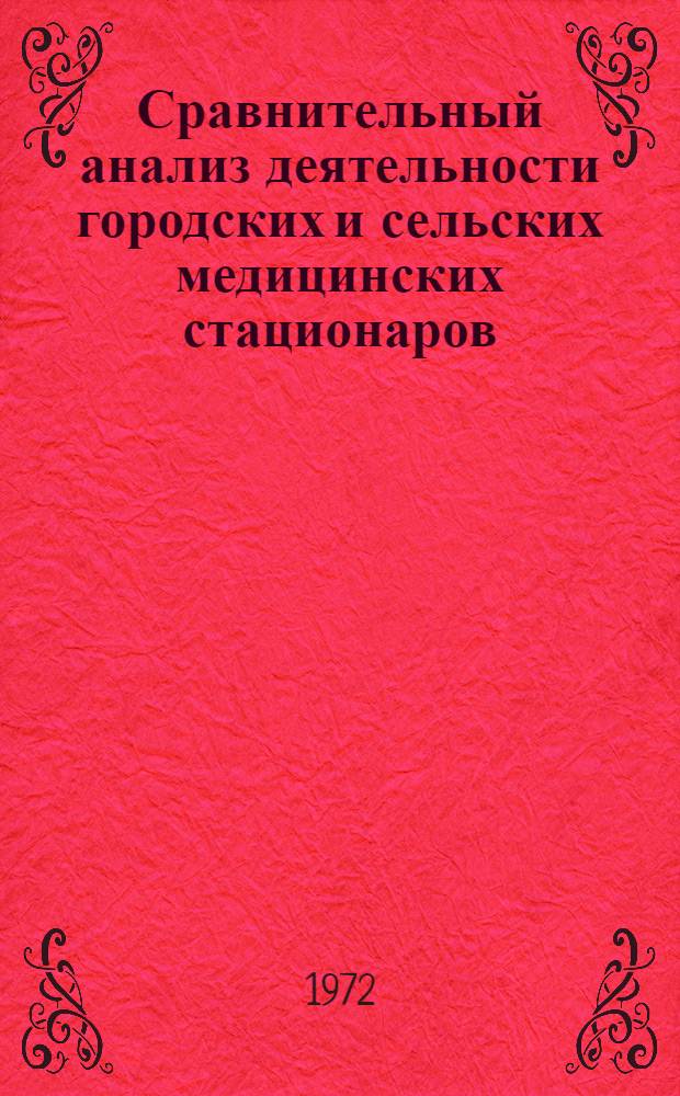 Сравнительный анализ деятельности городских и сельских медицинских стационаров : (По материалам выборочного исследования в РСФСР) : Автореф. дис. на соиск. учен. степени канд. мед. наук : (784)