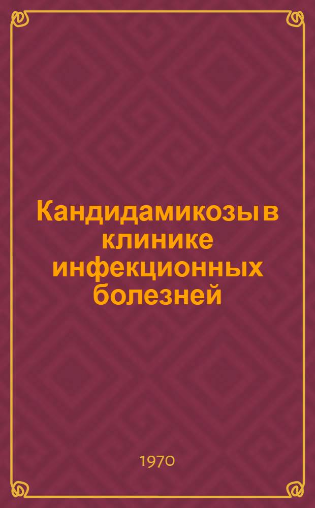 Кандидамикозы в клинике инфекционных болезней : Автореф. дис. на соискание учен. степени канд. мед. наук : (14.759)