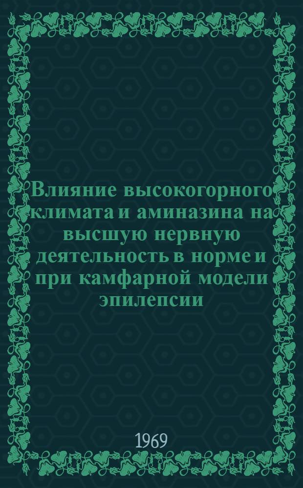 Влияние высокогорного климата и аминазина на высшую нервную деятельность в норме и при камфарной модели эпилепсии : Автореф. дис. на соискание учен. степени канд. мед. наук : (765)