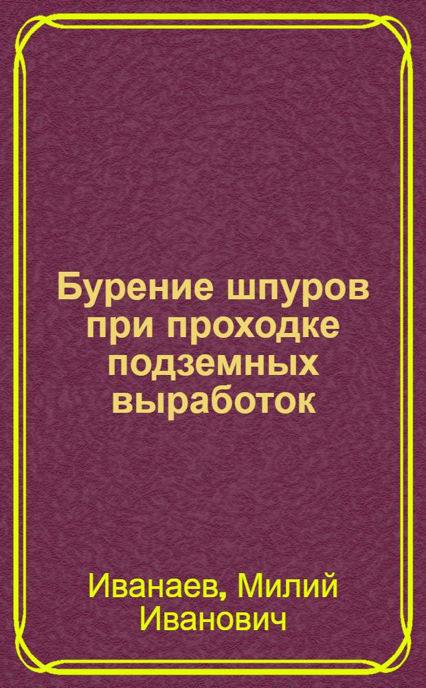 Бурение шпуров при проходке подземных выработок : (Обзор передового опыта)