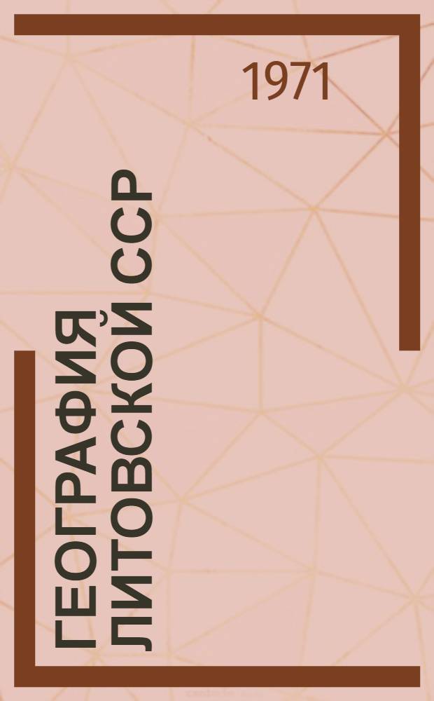 География Литовской ССР : Для VII-VIII кл