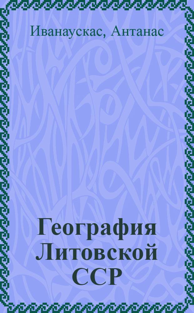 География Литовской ССР : Для VII-VIII кл