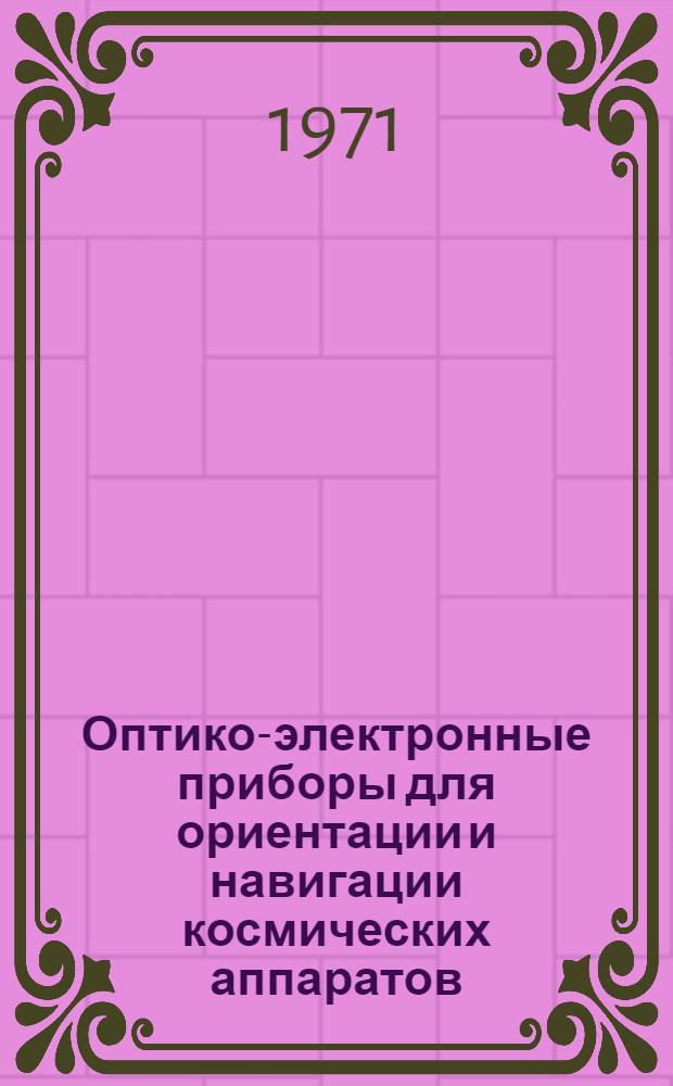 Оптико-электронные приборы для ориентации и навигации космических аппаратов