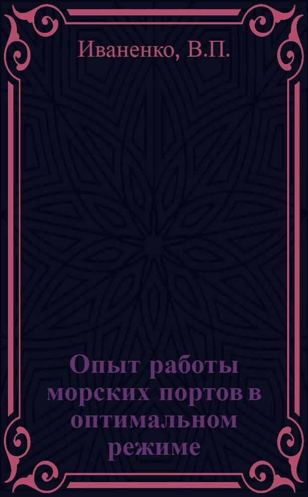 Опыт работы морских портов в оптимальном режиме