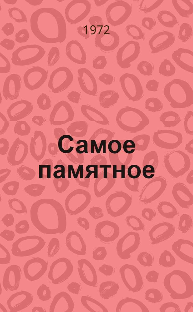 Самое памятное