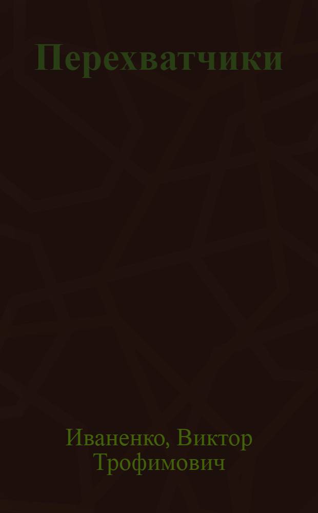 Перехватчики : Повесть и рассказы