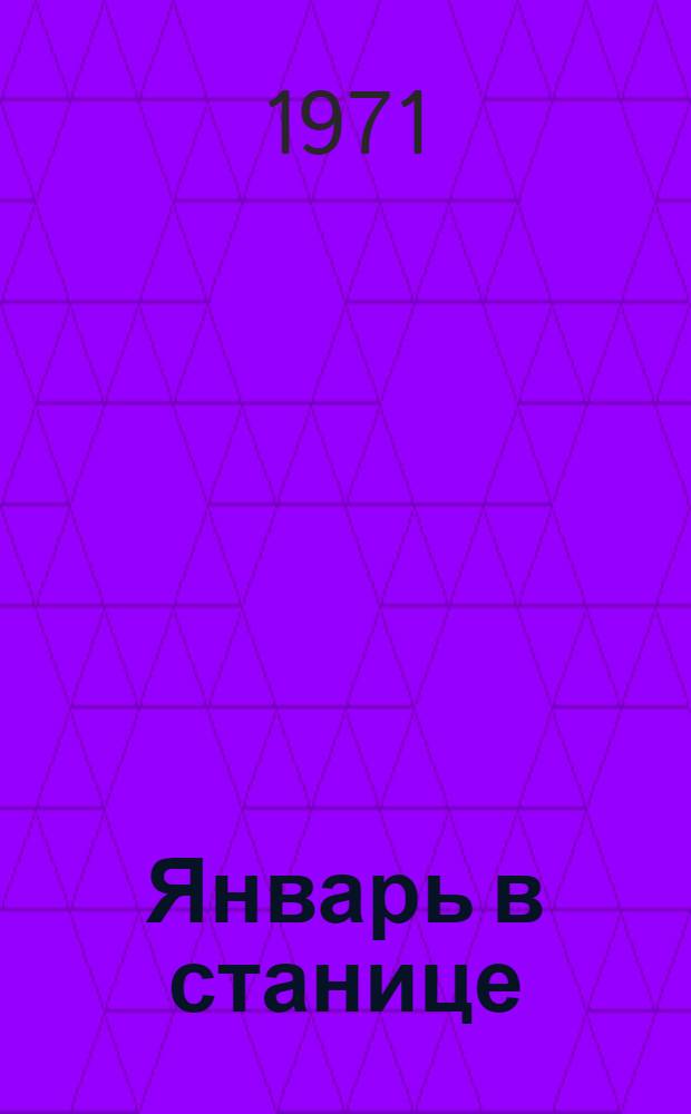 Январь в станице : Сел. хроника