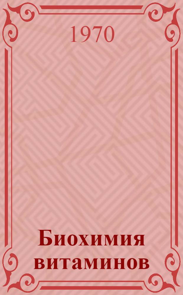 Биохимия витаминов : Учеб. пособие для биол. специальностей вузов